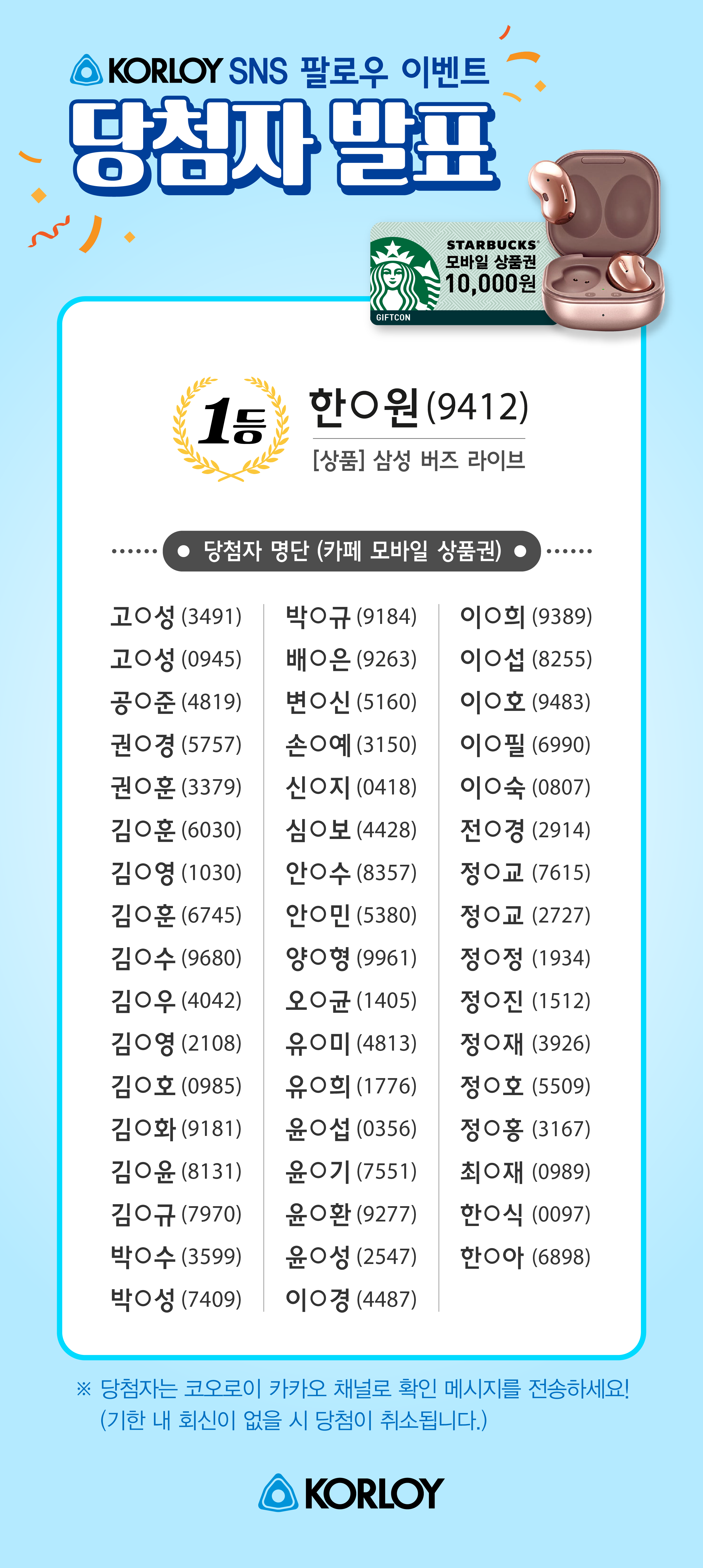 코오로이, 10월 SNS 팔로우 이벤트 당첨자 발표 | 홍보센터 | KORLOY